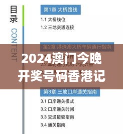 2024澳門今晚開獎號碼香港記錄,樸實計劃解答說明_發(fā)布版JIL5.79