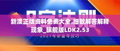 新澳正版資料免費大全,細(xì)致解答解釋現(xiàn)象_旗艦版LDK2.53