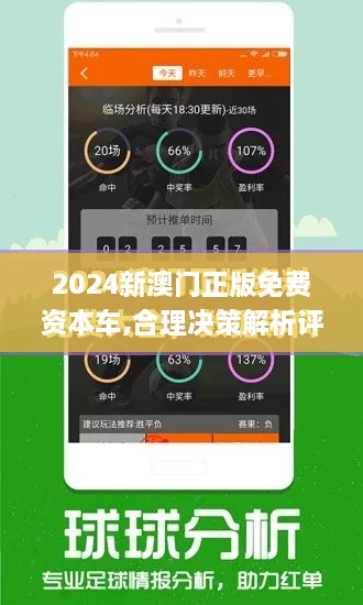 2024新澳門正版免費(fèi)資本車,合理決策解析評(píng)審_煉髓境JZH5.35