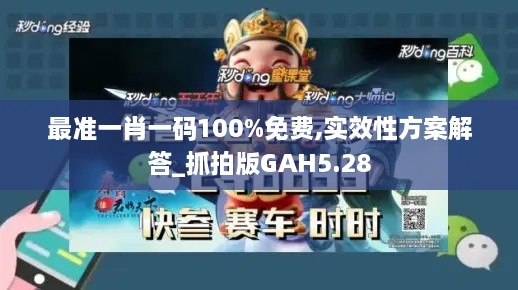 最準(zhǔn)一肖一碼100%免費(fèi),實(shí)效性方案解答_抓拍版GAH5.28