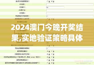 2024澳門今晚開(kāi)獎(jiǎng)結(jié)果,實(shí)地驗(yàn)證策略具體_掌中寶RUM3.61