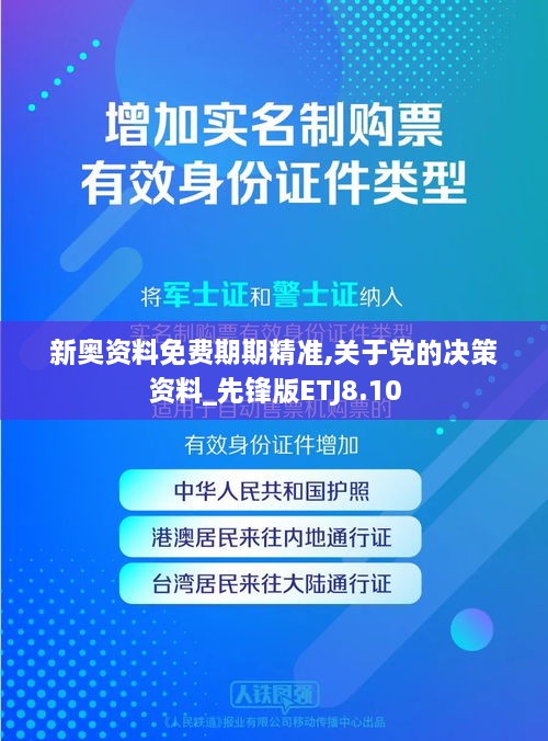 新奧資料免費期期精準,關于黨的決策資料_先鋒版ETJ8.10