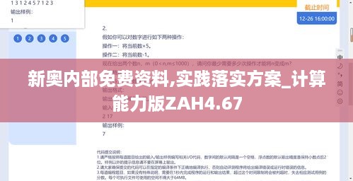 新奧內(nèi)部免費資料,實踐落實方案_計算能力版ZAH4.67