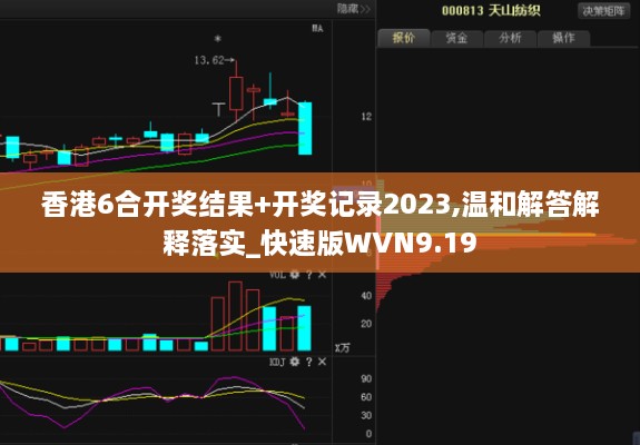 香港6合開獎結果+開獎記錄2023,溫和解答解釋落實_快速版WVN9.19