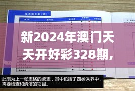 新2024年澳門(mén)天天開(kāi)好彩328期,專業(yè)調(diào)查具體解析_JHI7.14