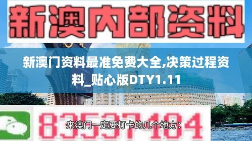 新澳門(mén)資料最準(zhǔn)免費(fèi)大全,決策過(guò)程資料_貼心版DTY1.11