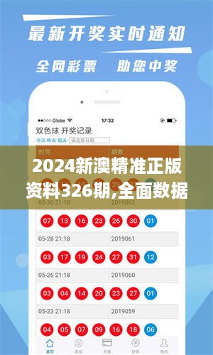 2024新澳精準正版資料326期,全面數(shù)據(jù)應(yīng)用執(zhí)行_OZU9.55