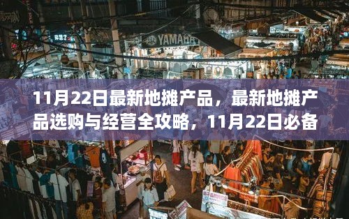 11月22日最新地?cái)偖a(chǎn)品選購與經(jīng)營全攻略，必備步驟指南