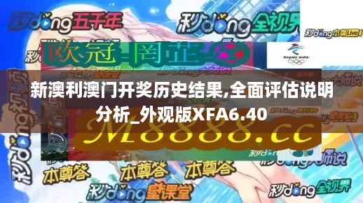 新澳利澳門開獎歷史結果,全面評估說明分析_外觀版XFA6.40