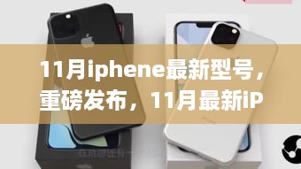 科技巔峰之作，最新iPhone型號重磅發(fā)布，引領(lǐng)智能生活新紀(jì)元