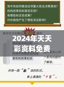 2024年天天彩資料免費(fèi)大全,深化研究解答解釋策略_跨平臺版GWI5.68