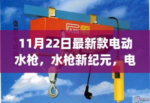 電動水槍新紀元，11月22日最新款奇妙體驗日