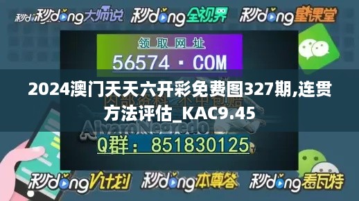 2024澳門天天六開彩免費圖327期,連貫方法評估_KAC9.45