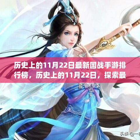 歷史上的11月22日國戰(zhàn)手游排行榜揭秘，探索最新游戲前世今生