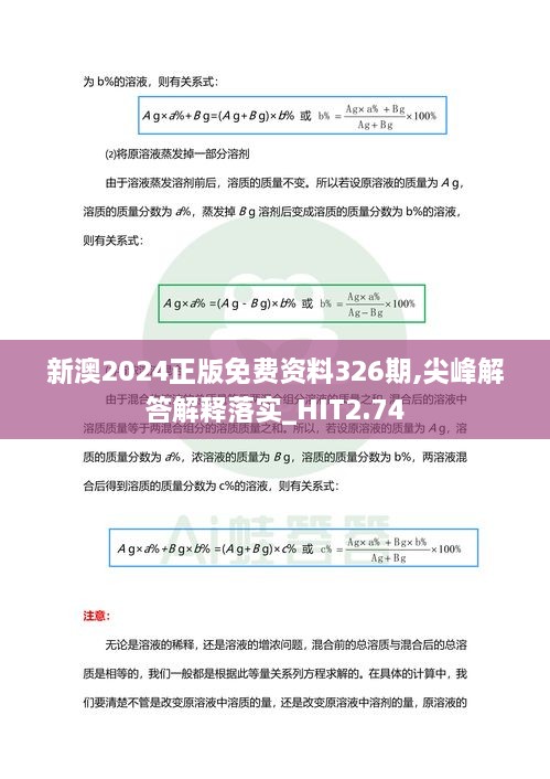 新澳2024正版免費資料326期,尖峰解答解釋落實_HIT2.74