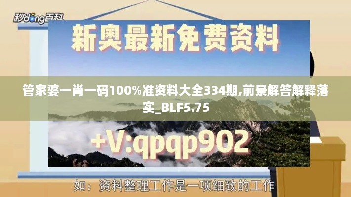 管家婆一肖一碼100%準(zhǔn)資料大全334期,前景解答解釋落實_BLF5.75