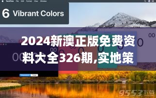 2024新澳正版免費(fèi)資料大全326期,實(shí)地策略評(píng)估數(shù)據(jù)_CGZ9.73