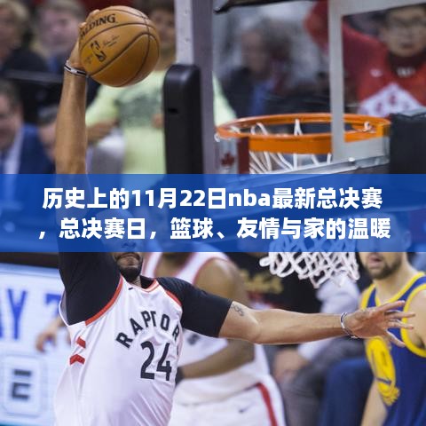 NBA總決賽日，籃球榮耀、友情與家的溫馨交織