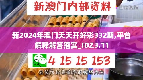 新2024年澳門天天開好彩332期,平臺解釋解答落實_IDZ3.11