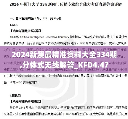 2024新澳最精準資料大全334期,分體式無線解答_KFD4.47