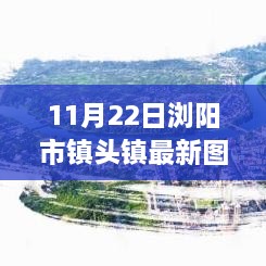 瀏陽市鎮(zhèn)頭鎮(zhèn)新貌觀察，最新圖片揭示的啟示與思考