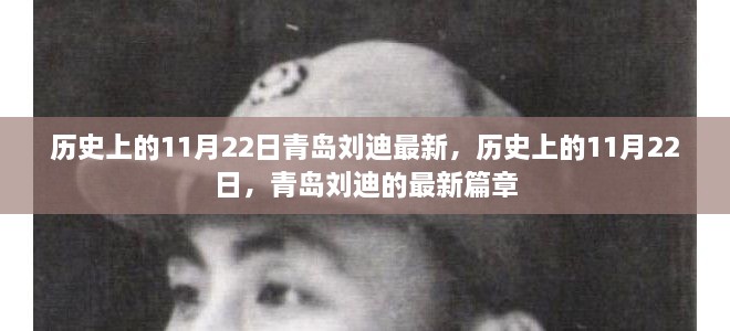 歷史上的11月22日，青島劉迪的最新篇章揭秘