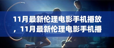 11月最新倫理電影手機播放，11月最新倫理電影手機播放，變化、學(xué)習(xí)與自信的力量