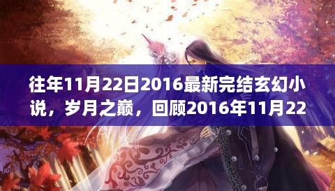 歲月之巔，回顧2016年完結玄幻巨作