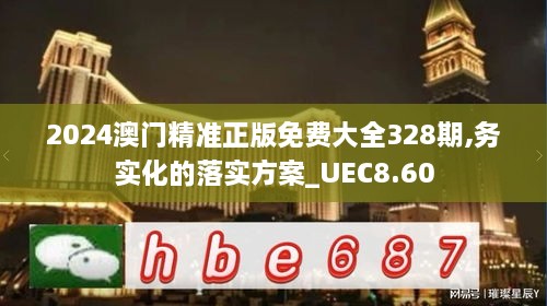 2024澳門精準(zhǔn)正版免費大全328期,務(wù)實化的落實方案_UEC8.60