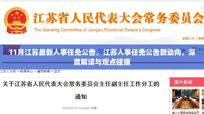 江蘇人事任免公告深度解讀與觀點碰撞，最新動向及人事調整分析