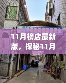 11月榜店最新版，探秘11月榜店最新版，小巷里的隱藏瑰寶，獨(dú)特環(huán)境呼喚你的探索欲