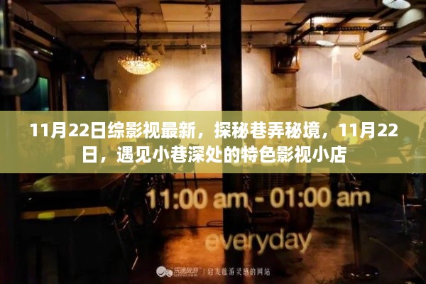 探秘巷弄秘境，11月22日遇見特色影視小店的奇妙之旅