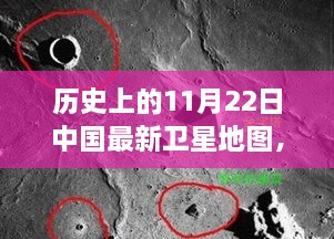 探秘歷史時(shí)刻，中國(guó)最新衛(wèi)星地圖下的隱秘小巷美食——11月22日回顧