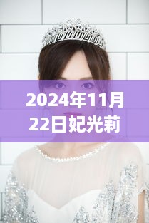 妃光莉閃耀瞬間，回顧其在時(shí)代之巔的璀璨篇章（2024年11月22日最新）