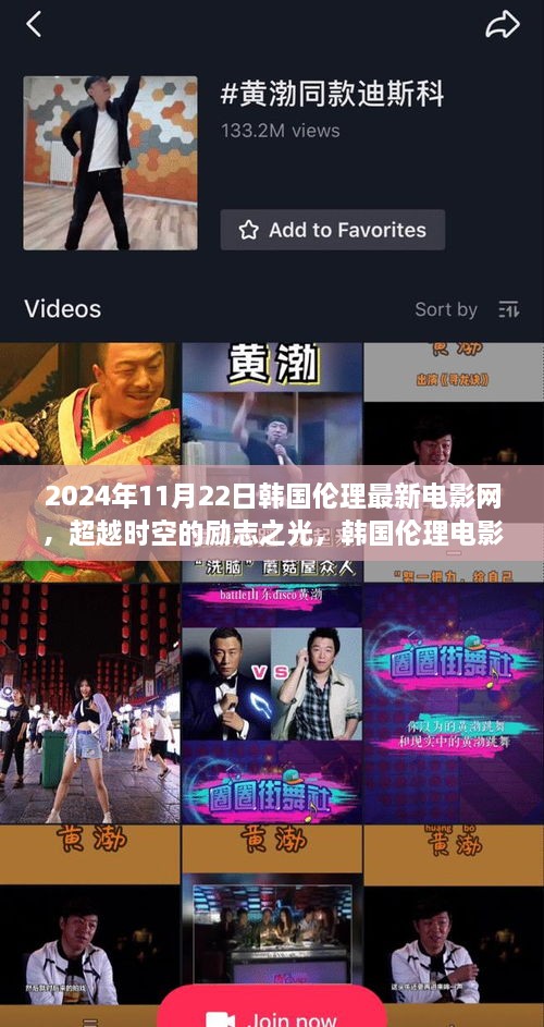 韓國倫理電影新篇章，超越時空的勵志之光，學習變化帶來的自信與成就感在2024年11月22日韓國倫理電影網綻放