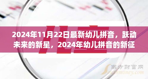 躍動(dòng)未來(lái)的新星，2024年幼兒拼音的新征程與挑戰(zhàn)——自信、成就與樂(lè)趣的融合教育