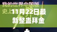 揭秘最新整蠱拜金，11月22日的獨(dú)特玩法深度探討