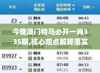 今晚澳門特馬必開一肖335期,核心觀點解釋落實_UUA7.32