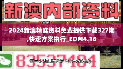 2024新澳精準資料免費提供下載327期,快速方案執(zhí)行_EDM4.16