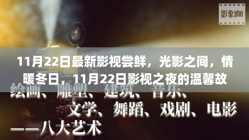 光影情暖冬日，11月22日影視嘗鮮夜之溫馨故事