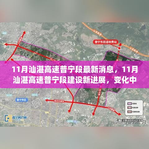 11月汕湛高速普寧段建設(shè)新進(jìn)展，道路成長見證自信與成就感的勵志之旅