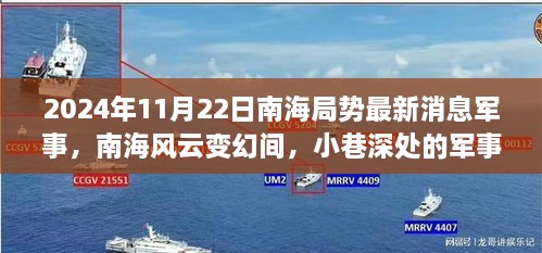 南海局勢風(fēng)云變幻，軍事小店新探秘與最新動態(tài)分析（2024年11月）