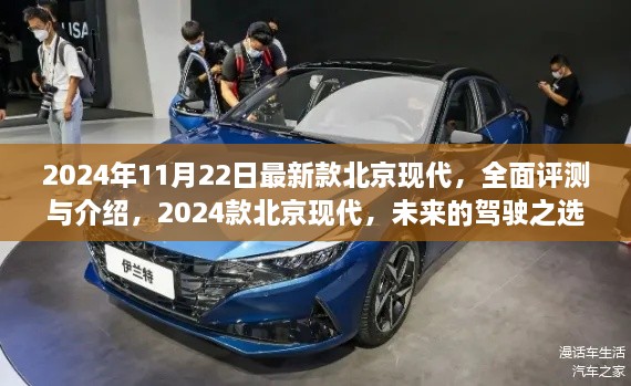 2024款北京現(xiàn)代全新車型全面評測與介紹，未來的駕駛之選