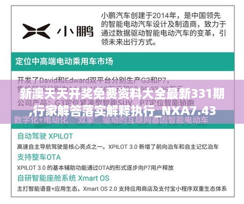 新澳天天開獎(jiǎng)免費(fèi)資料大全最新331期,行家解答落實(shí)解釋執(zhí)行_NXA7.43