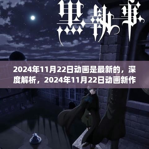 深度解析，2024年11月22日新動畫的獨特魅力與全新體驗