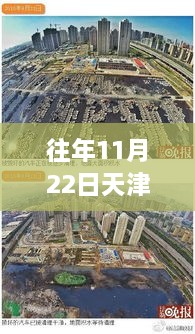 天津海教園最新消息深度解析，特性、體驗(yàn)、競(jìng)品對(duì)比及用戶群體分析報(bào)告（往年11月22日）