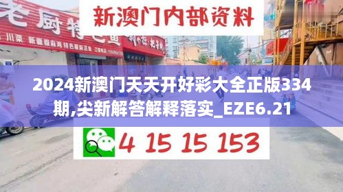 2024新澳門天天開好彩大全正版334期,尖新解答解釋落實_EZE6.21