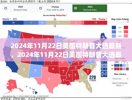 美國(guó)特朗普大選最新動(dòng)態(tài)，重塑未來(lái)的角逐