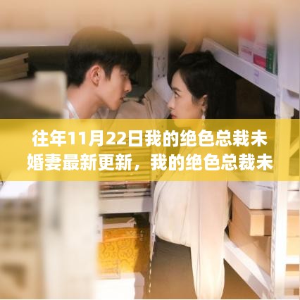 我的絕色總裁未婚妻共赴自然之旅，尋找心靈港灣的最新更新