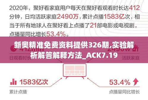 新奧精準免費資料提供326期,實驗解析解答解釋方法_ACK7.19